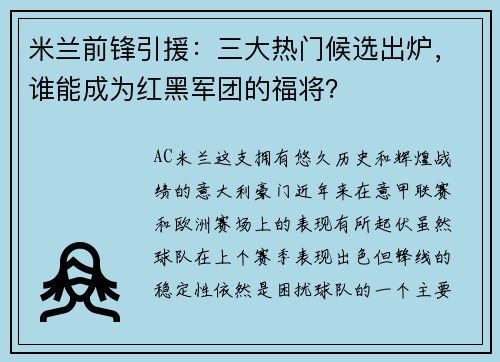 米兰前锋引援：三大热门候选出炉，谁能成为红黑军团的福将？