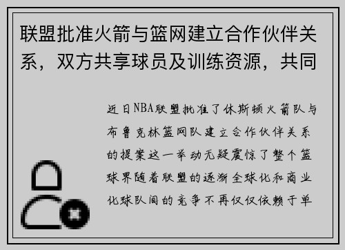 联盟批准火箭与篮网建立合作伙伴关系，双方共享球员及训练资源，共同打造未来冠军之路