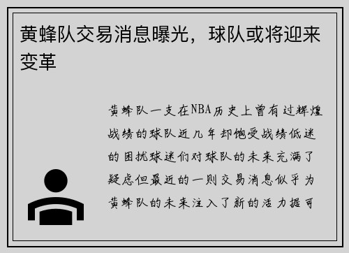 黄蜂队交易消息曝光，球队或将迎来变革