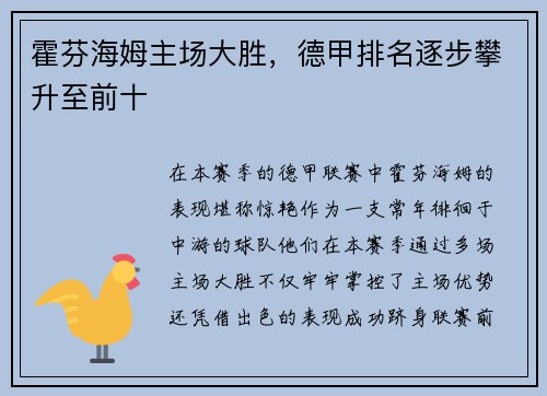 霍芬海姆主场大胜，德甲排名逐步攀升至前十