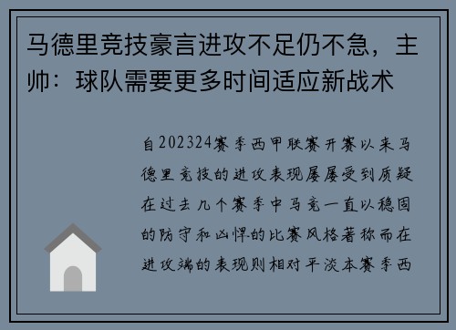 马德里竞技豪言进攻不足仍不急，主帅：球队需要更多时间适应新战术