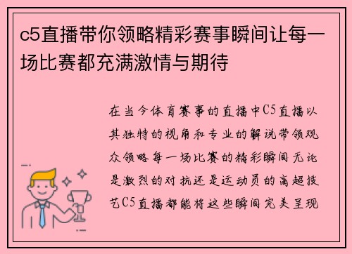 c5直播带你领略精彩赛事瞬间让每一场比赛都充满激情与期待