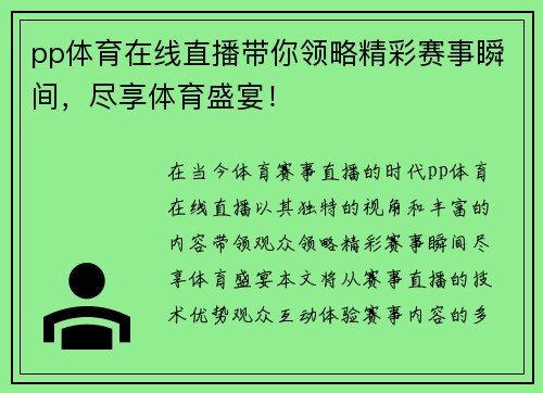 pp体育在线直播带你领略精彩赛事瞬间，尽享体育盛宴！