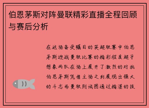伯恩茅斯对阵曼联精彩直播全程回顾与赛后分析