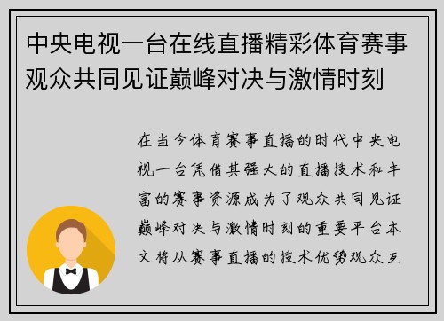 中央电视一台在线直播精彩体育赛事观众共同见证巅峰对决与激情时刻