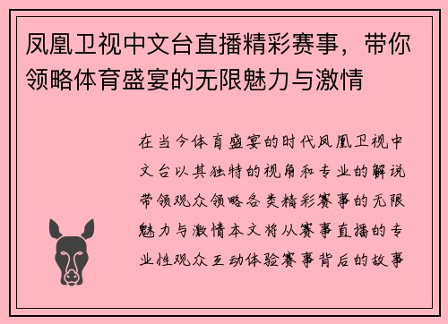 凤凰卫视中文台直播精彩赛事，带你领略体育盛宴的无限魅力与激情