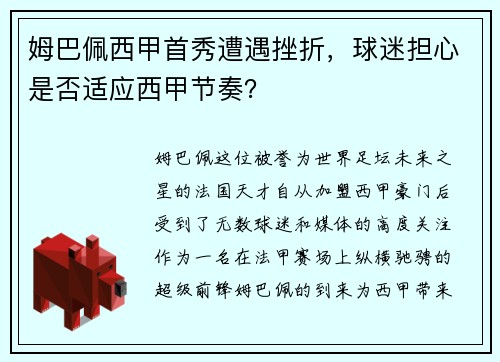 姆巴佩西甲首秀遭遇挫折，球迷担心是否适应西甲节奏？