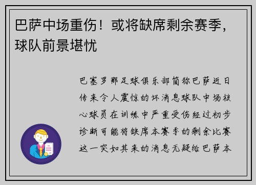 巴萨中场重伤！或将缺席剩余赛季，球队前景堪忧
