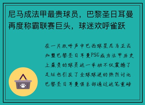尼马成法甲最贵球员，巴黎圣日耳曼再度称霸联赛巨头，球迷欢呼雀跃