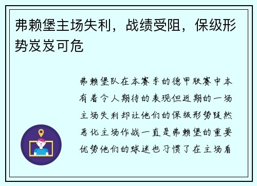 弗赖堡主场失利，战绩受阻，保级形势岌岌可危