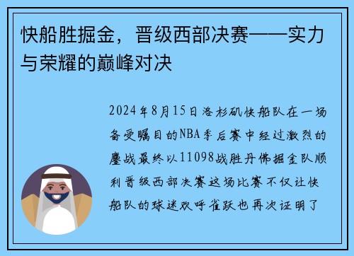 快船胜掘金，晋级西部决赛——实力与荣耀的巅峰对决