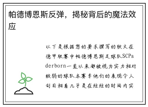 帕德博恩斯反弹，揭秘背后的魔法效应