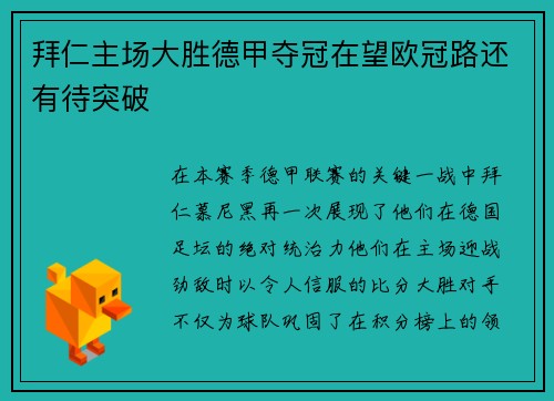 拜仁主场大胜德甲夺冠在望欧冠路还有待突破