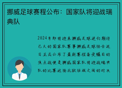 挪威足球赛程公布：国家队将迎战瑞典队