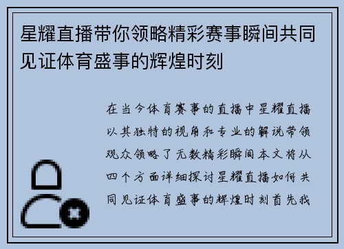 星耀直播带你领略精彩赛事瞬间共同见证体育盛事的辉煌时刻