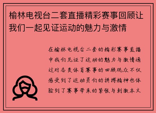 榆林电视台二套直播精彩赛事回顾让我们一起见证运动的魅力与激情