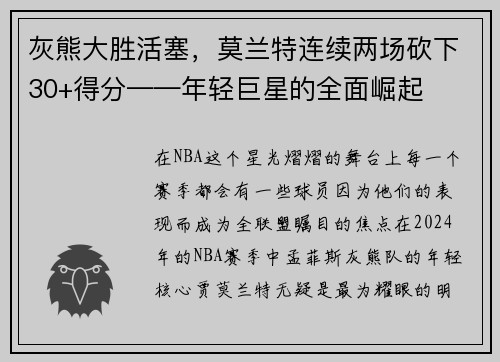 灰熊大胜活塞，莫兰特连续两场砍下30+得分——年轻巨星的全面崛起