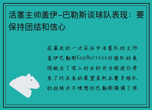 活塞主帅盖伊-巴勒斯谈球队表现：要保持团结和信心