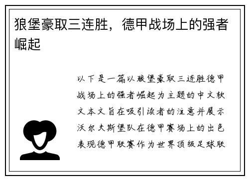 狼堡豪取三连胜，德甲战场上的强者崛起
