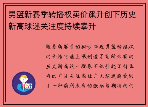 男篮新赛季转播权卖价飙升创下历史新高球迷关注度持续攀升