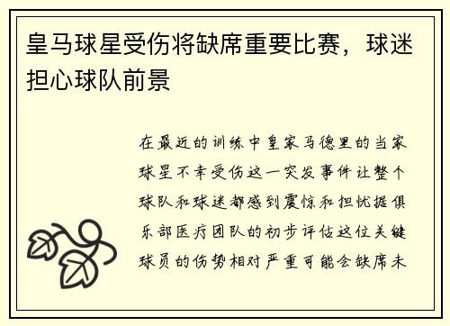 皇马球星受伤将缺席重要比赛，球迷担心球队前景