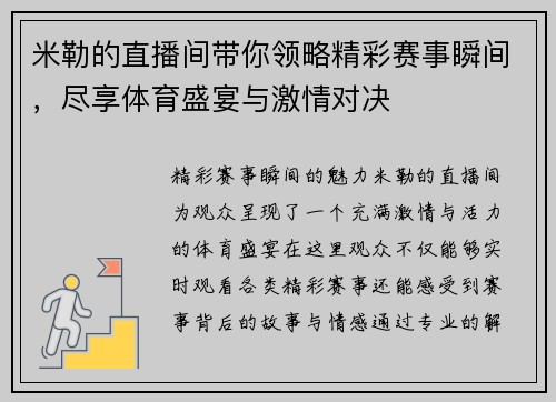 米勒的直播间带你领略精彩赛事瞬间，尽享体育盛宴与激情对决