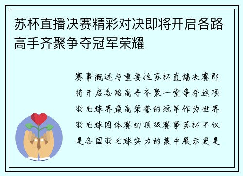 苏杯直播决赛精彩对决即将开启各路高手齐聚争夺冠军荣耀