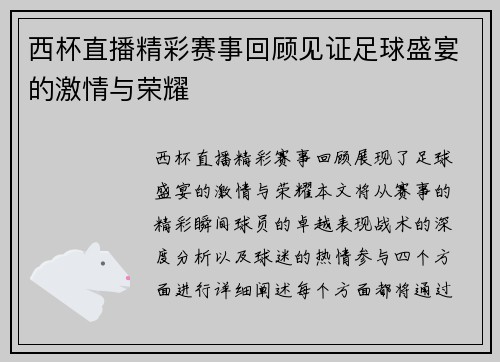 西杯直播精彩赛事回顾见证足球盛宴的激情与荣耀