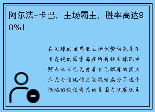 阿尔法-卡巴，主场霸主，胜率高达90%！