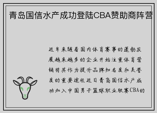 青岛国信水产成功登陆CBA赞助商阵营