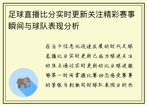 足球直播比分实时更新关注精彩赛事瞬间与球队表现分析