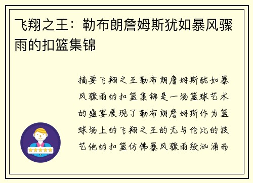 飞翔之王：勒布朗詹姆斯犹如暴风骤雨的扣篮集锦