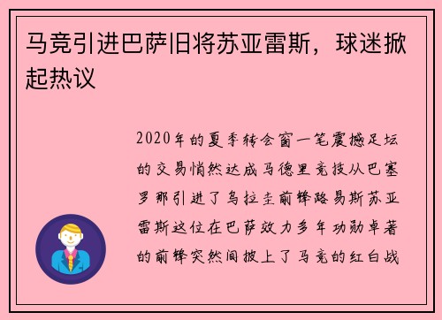 马竞引进巴萨旧将苏亚雷斯，球迷掀起热议